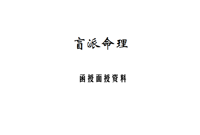 刘恒:《盲派命理函授面授资料》49页pdf