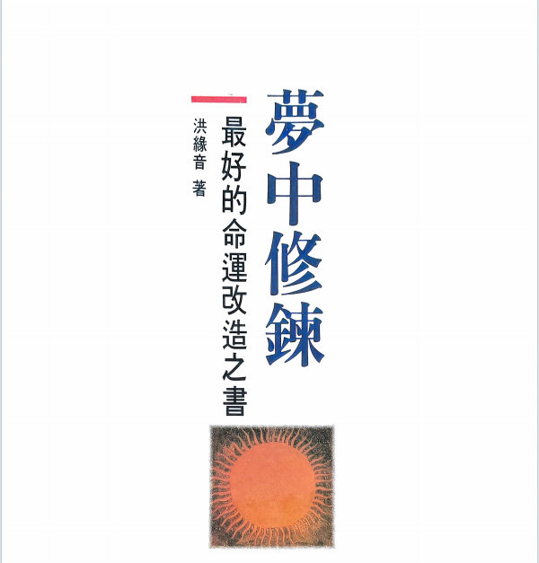 洪缘音《梦中修炼》312页pdf