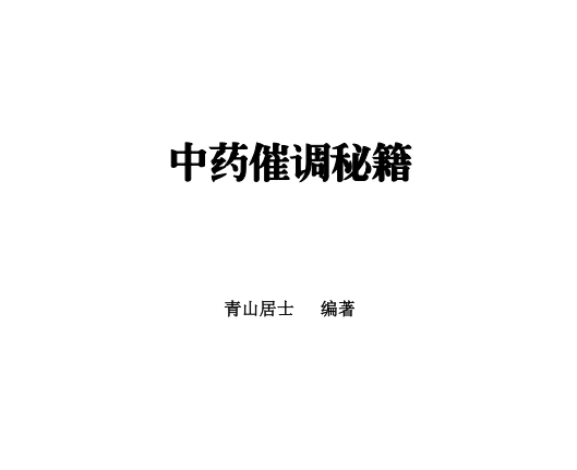 青山居士《中药催调秘籍》225页pdf