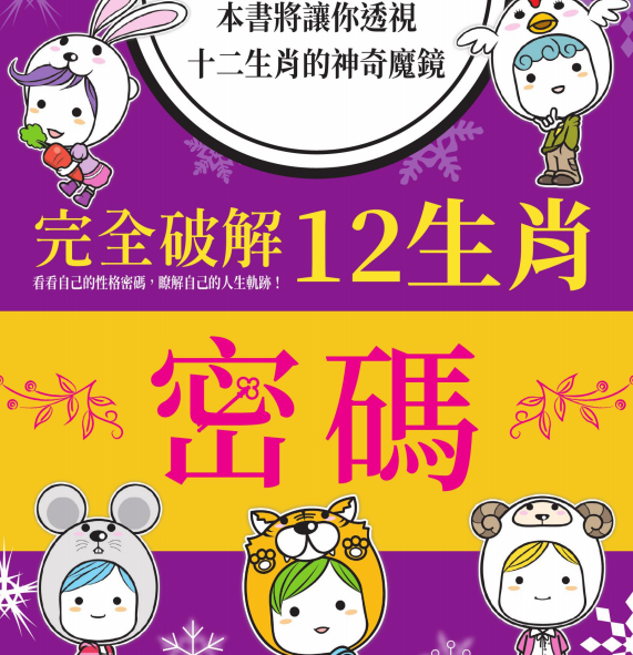 六分仪《完全破解12生肖密码》295页pdf
