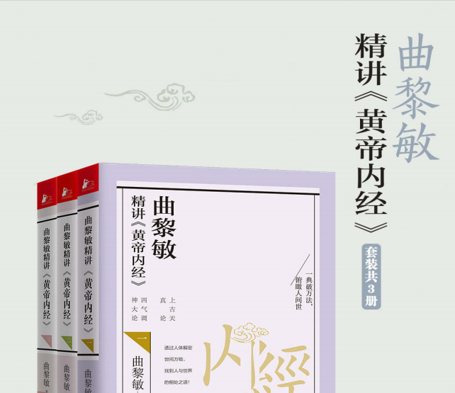曲黎敏:《精讲黄帝内经》系列套装1-3册679页pdf