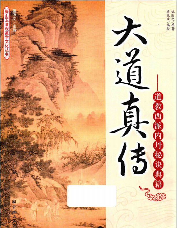 魏尧《大道真传》道教西派内丹秘诀典籍403页pdf