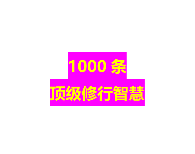 《1000条顶级修行智慧》857页pdf