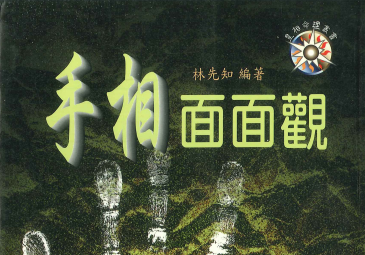 林先知《手相面面观》214页pdf