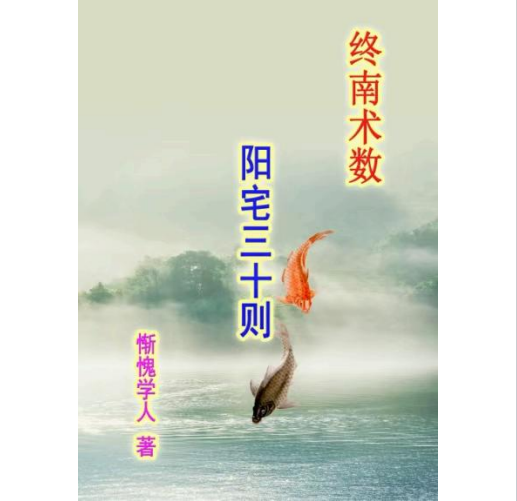 惭愧学人:《阳宅三十则》42页pdf