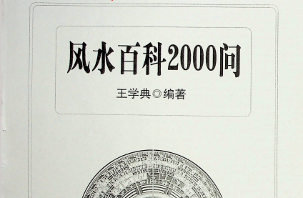 王学典:《风水百科2000问》602页pdf