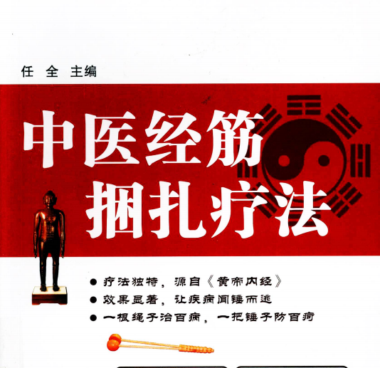 任全《中医经筋捆扎疗法》144页pdf