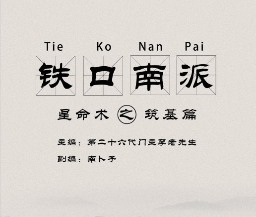 李老先生&南卜子《铁口南派星命术之筑基篇》182页pdf
