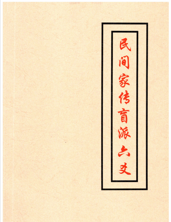 《民间家传盲派六爻》408页pdf