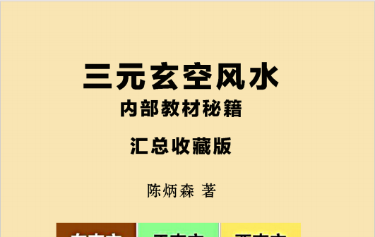 陈炳森:《三元玄空风水内部教材秘籍》汇总收藏版298页pdf
