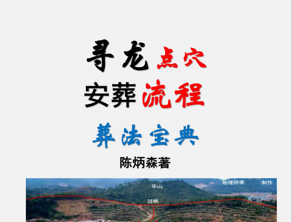 陈炳森:《寻龙点穴、安葬流程、葬法宝典》民间祭祀大全426页pdf