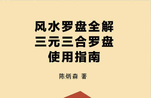 陈炳森:《风水罗盘全解、三元三合罗盘使用指南》381页pdf