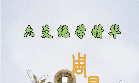 陈炳森:《六爻绝学精华》322页pdf