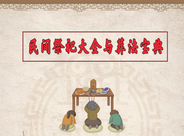 陈炳森:《民间祭祀大全与葬法宝典》426页pdf