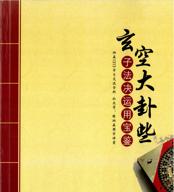陈炳生:《玄空大卦些子法决运用宝鉴》84页pdf