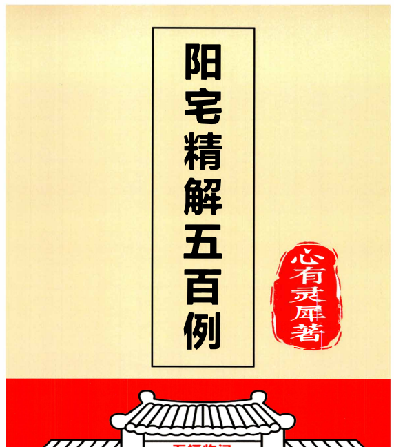 心有灵犀:《阳宅精解五百例》有实例有答案126页pdf