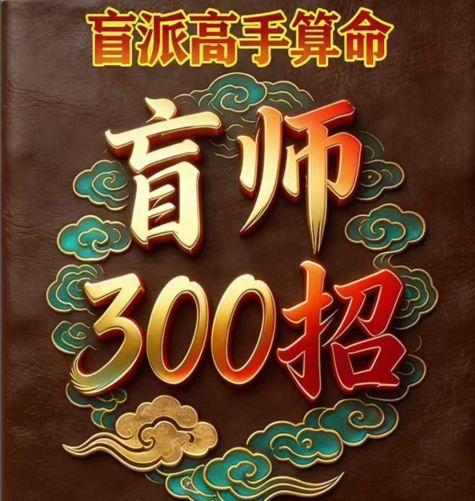 盲派高手算命、盲师300招、行走江湖几十年靠的就是这点绝活369页pdf