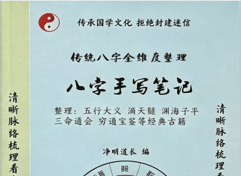 净明道长《八字手写笔记-八字格局课》传统八字全维度整理420页pdf
