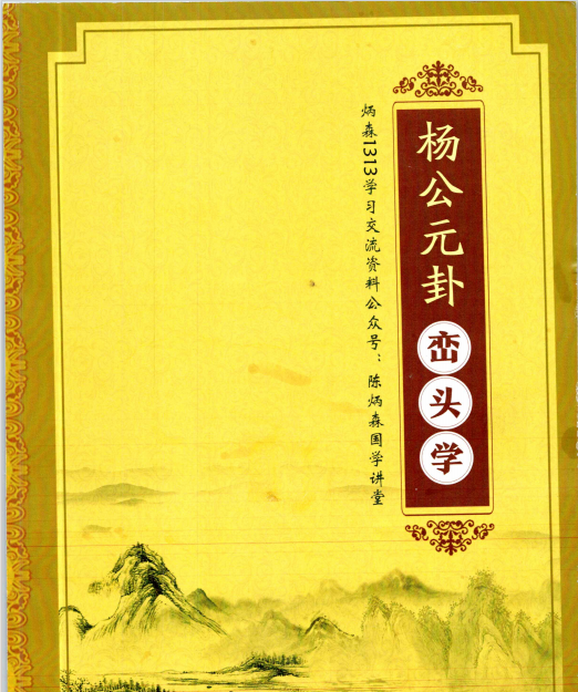陈炳森:《杨公风水元卦峦头学》387页pdf