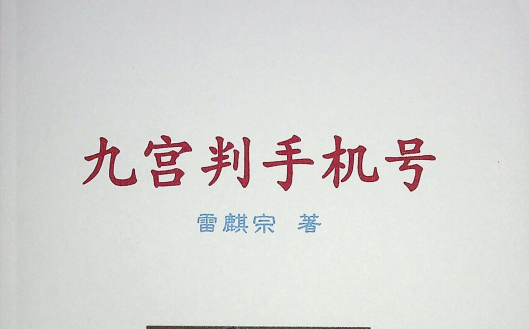 雷麒宗《九宫判手机号》101页pdf