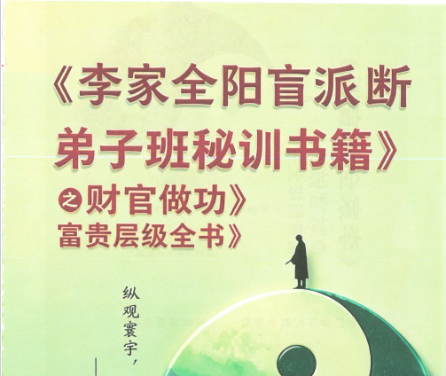 ​李安民《李家全阳盲派断弟子班秘训书籍》之财官做功富贵层级 484页pdf