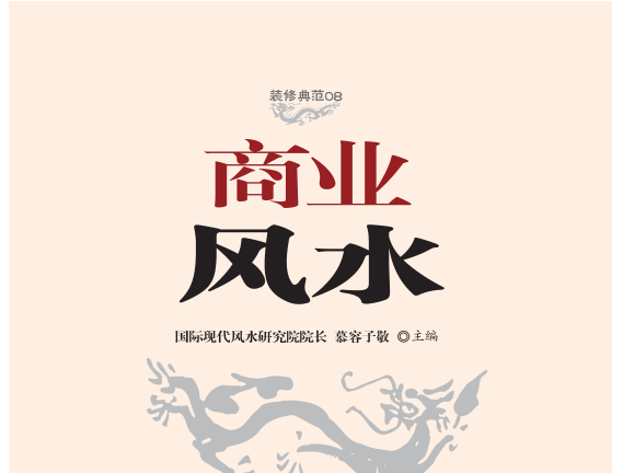 慕容子敬《商业风水》320页pdf