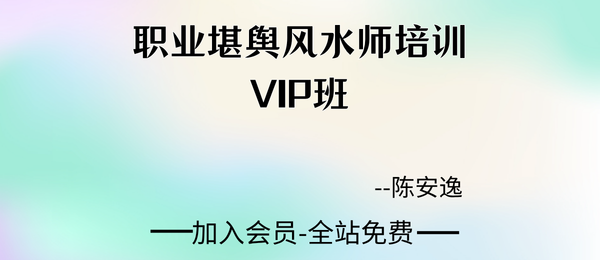 陈安逸:职业堪舆风水师培训VIP班35集视频