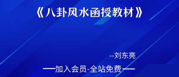 刘东亮:《金锁玉关-八卦风水函授教材》142页pdf