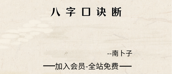 南卜子:八字口诀断20集视频