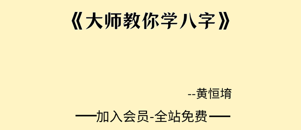 黄恒堉:《大师教你学八字》599页pdf