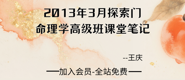 王庆:《2013年3月探索门命理学高级班课堂笔记》94页pdf