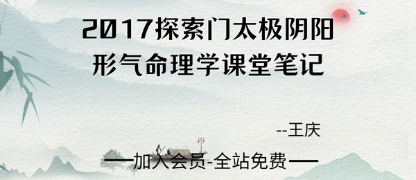 王庆:《2017探索门太极阴阳形气命理学课堂笔记》202页pdf