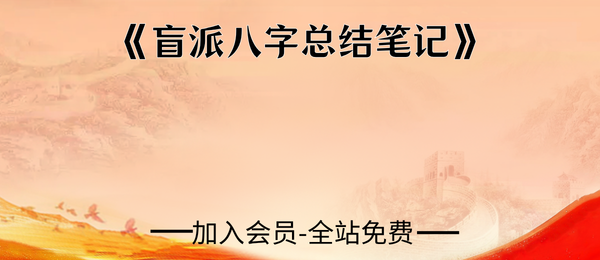 《盲派八字总结笔记》107页pdf