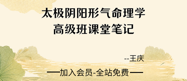 王庆:《探索门太极阴阳形气命理学高级班课堂笔记》353页pdf