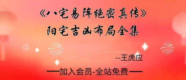 王虎应:《八宅易阵绝密真-传阳宅吉凶布局全集》500页pdf