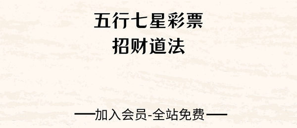 《五行七星彩票招财道法》5页pdf