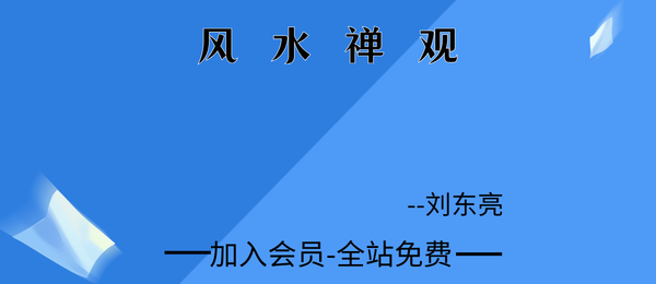 刘东亮:风水禅观课程19集视频