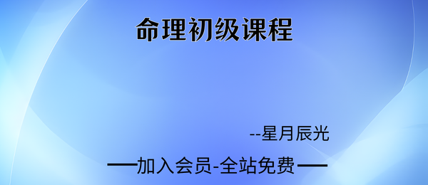 星月辰光:命理初级课程35集视频