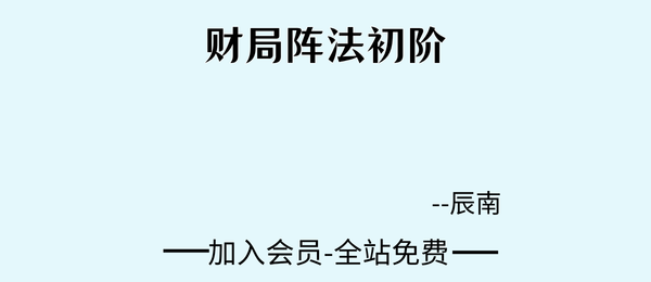 辰南:财局阵法初阶25集+10个文档