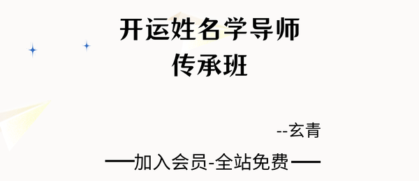 玄青:开运姓名学导师传承班10集视频
