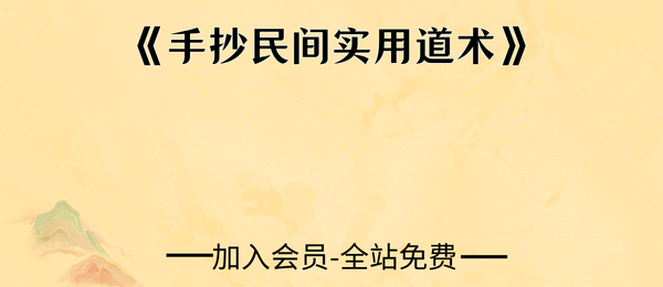 《手抄民间实用道术》手抄73单页pdf