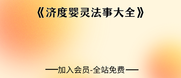 《济度婴灵法事大全》43双页pdf