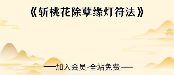 《斩桃花除孽缘灯符法》6页pdf