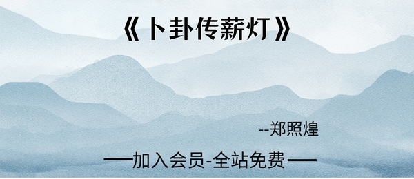 郑照煌:《卜卦传薪灯》155页pdf