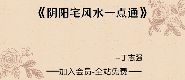 丁志强:《阴阳宅风水一点通》236页pdf