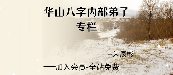 朱辰彬:华山八字内部弟子专栏149集视频+239节音频