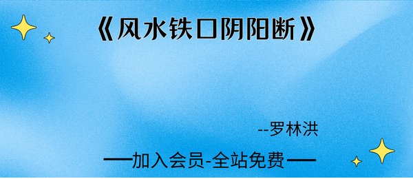 罗林洪:《风水铁口阴阳断》56页pdf