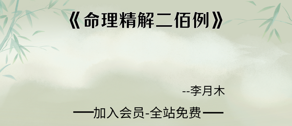 李月木:《命理精解二佰例》173页pdf