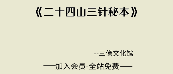 三僚文化馆:《二十四山三针秘本》51页pdf