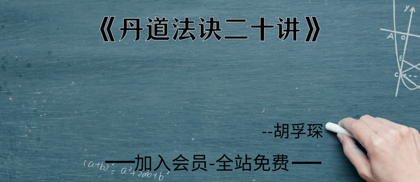 胡孚琛:《丹道法诀二十讲》485页pdf